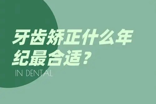 牙齿矫正最佳年龄段：你错过了吗?